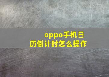 oppo手机日历倒计时怎么操作