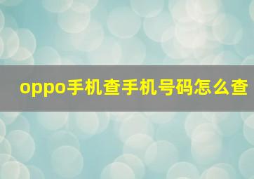 oppo手机查手机号码怎么查