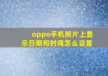 oppo手机照片上显示日期和时间怎么设置