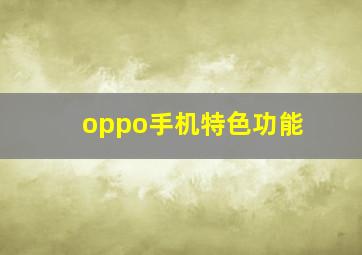 oppo手机特色功能