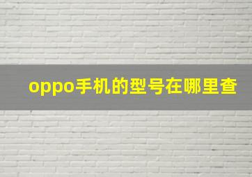 oppo手机的型号在哪里查