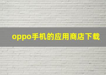 oppo手机的应用商店下载