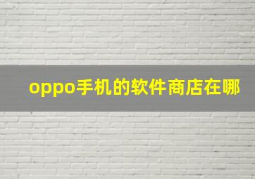 oppo手机的软件商店在哪