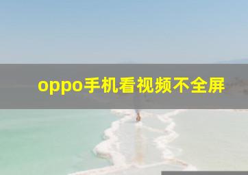 oppo手机看视频不全屏