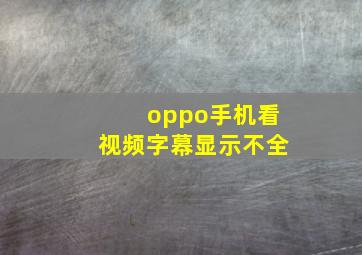 oppo手机看视频字幕显示不全