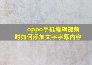 oppo手机编辑视频时如何添加文字字幕内容