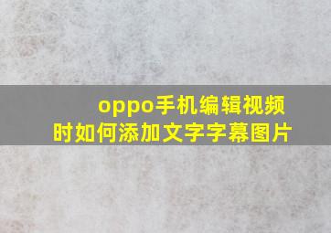 oppo手机编辑视频时如何添加文字字幕图片