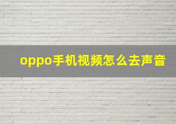 oppo手机视频怎么去声音