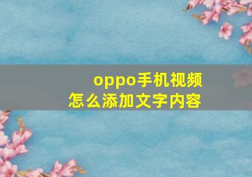 oppo手机视频怎么添加文字内容