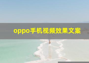 oppo手机视频效果文案