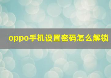 oppo手机设置密码怎么解锁