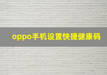 oppo手机设置快捷健康码