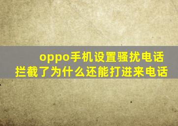 oppo手机设置骚扰电话拦截了为什么还能打进来电话