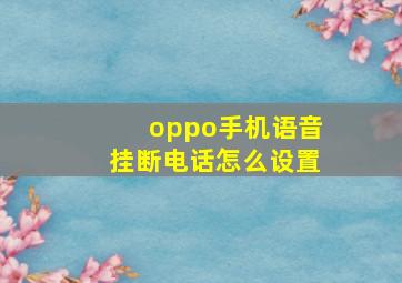 oppo手机语音挂断电话怎么设置