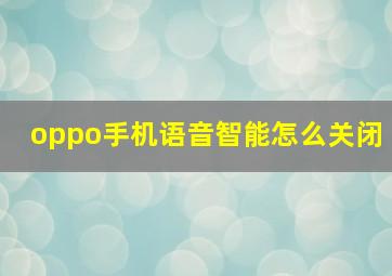 oppo手机语音智能怎么关闭