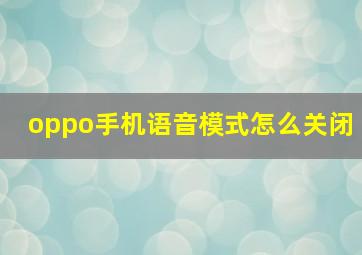 oppo手机语音模式怎么关闭