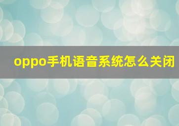 oppo手机语音系统怎么关闭