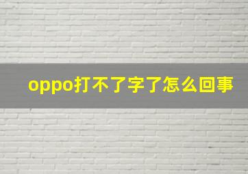 oppo打不了字了怎么回事