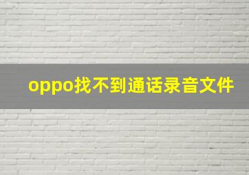 oppo找不到通话录音文件