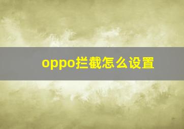 oppo拦截怎么设置