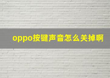 oppo按键声音怎么关掉啊