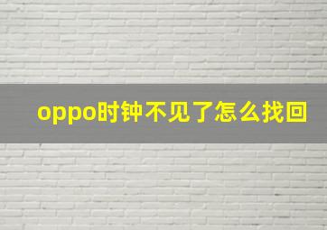 oppo时钟不见了怎么找回