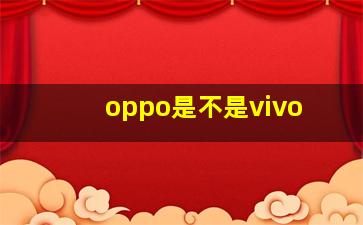 oppo是不是vivo