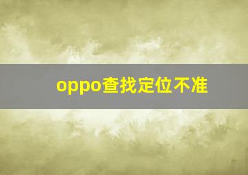 oppo查找定位不准