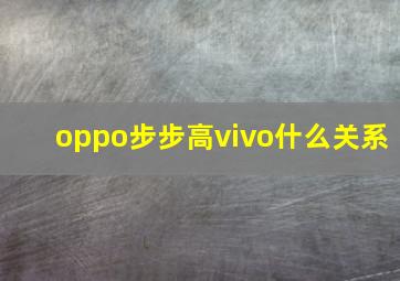 oppo步步高vivo什么关系