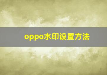 oppo水印设置方法