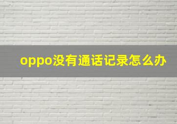 oppo没有通话记录怎么办