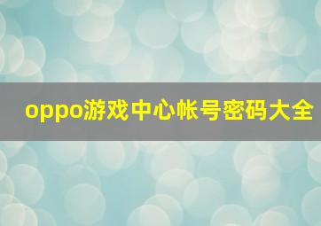 oppo游戏中心帐号密码大全