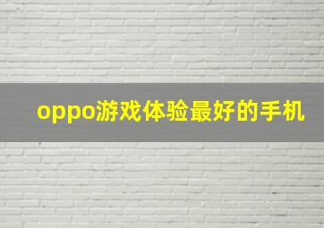 oppo游戏体验最好的手机