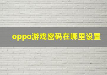 oppo游戏密码在哪里设置