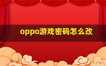 oppo游戏密码怎么改