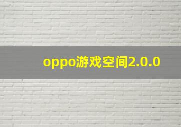 oppo游戏空间2.0.0