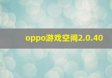 oppo游戏空间2.0.40