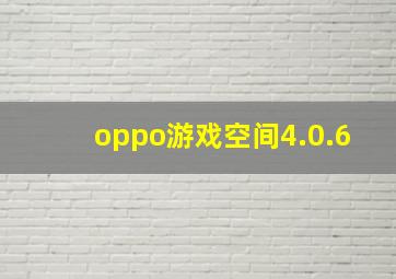 oppo游戏空间4.0.6