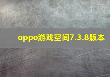 oppo游戏空间7.3.8版本