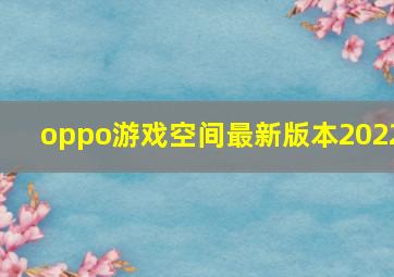 oppo游戏空间最新版本2022