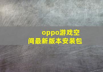 oppo游戏空间最新版本安装包