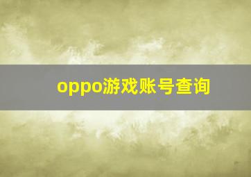 oppo游戏账号查询