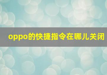 oppo的快捷指令在哪儿关闭