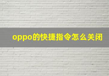 oppo的快捷指令怎么关闭