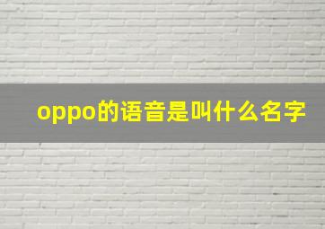 oppo的语音是叫什么名字