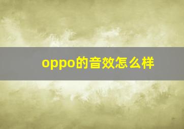 oppo的音效怎么样