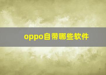 oppo自带哪些软件