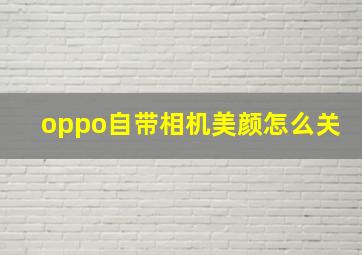 oppo自带相机美颜怎么关