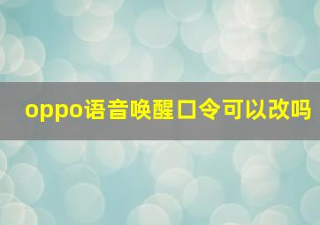 oppo语音唤醒口令可以改吗