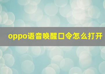 oppo语音唤醒口令怎么打开